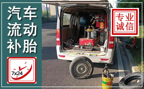 龙子湖汽车流动补胎,附近补胎电话