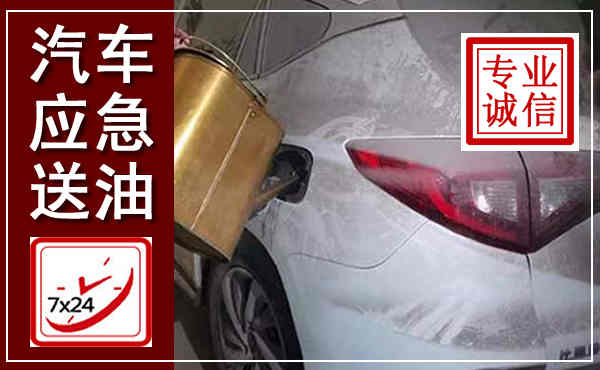 龙子湖汽车送油救援,附近上门送油电话