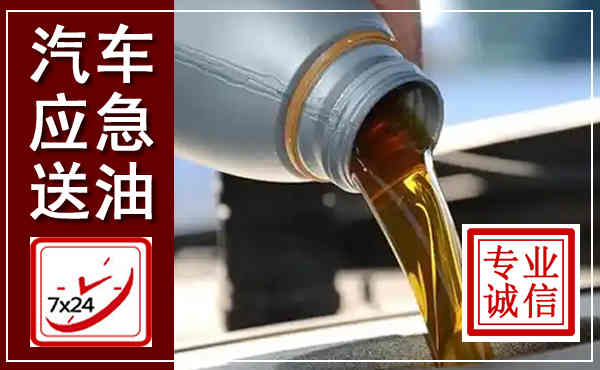 龙子湖汽车送燃油救援,附近上门送燃油电话