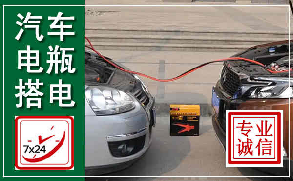龙子湖汽车搭电,附近电瓶搭电救援电话