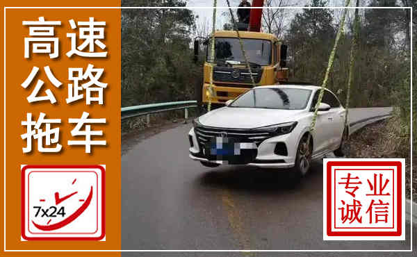 龙子湖高速公路拖车,附近高速公路拖车救援电话