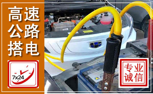 龙子湖高速公路汽车搭电,中途电瓶维修电话