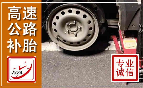 龙子湖高速公路流动补胎,汽车换轮胎电话