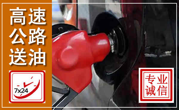 龙子湖高速公路汽车送油,汽车救援送油电话